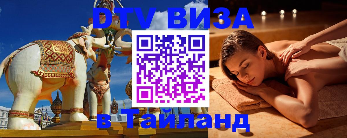 DTV (ДТВ) visa Таиланд 