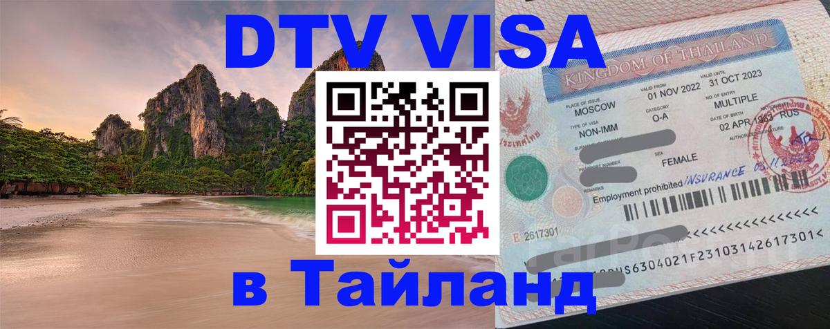 Электронная виза DTV в Тайланд 